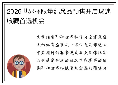 2026世界杯限量纪念品预售开启球迷收藏首选机会