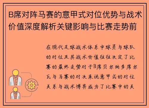 B席对阵马赛的意甲式对位优势与战术价值深度解析关键影响与比赛走势前瞻
