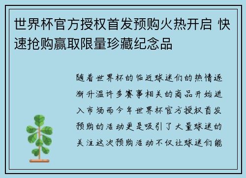 世界杯官方授权首发预购火热开启 快速抢购赢取限量珍藏纪念品