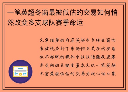 一笔英超冬窗最被低估的交易如何悄然改变多支球队赛季命运