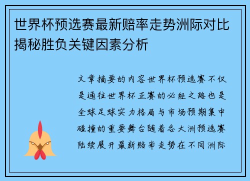 世界杯预选赛最新赔率走势洲际对比揭秘胜负关键因素分析