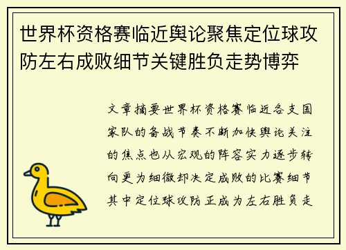 世界杯资格赛临近舆论聚焦定位球攻防左右成败细节关键胜负走势博弈