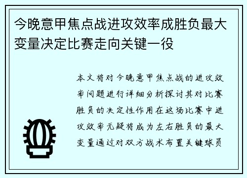 今晚意甲焦点战进攻效率成胜负最大变量决定比赛走向关键一役