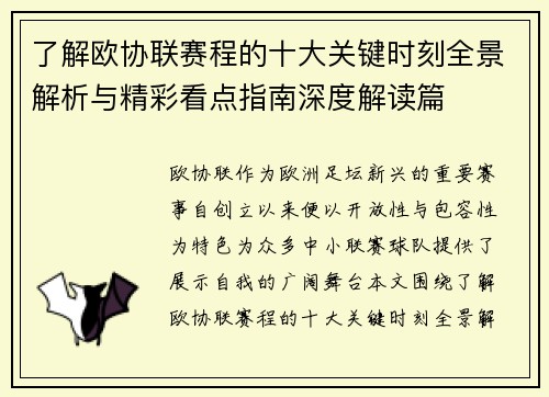 了解欧协联赛程的十大关键时刻全景解析与精彩看点指南深度解读篇