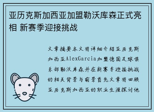 亚历克斯加西亚加盟勒沃库森正式亮相 新赛季迎接挑战