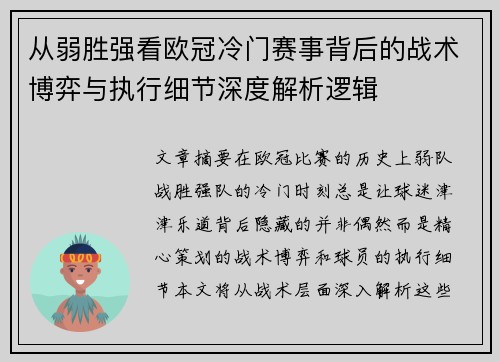 从弱胜强看欧冠冷门赛事背后的战术博弈与执行细节深度解析逻辑