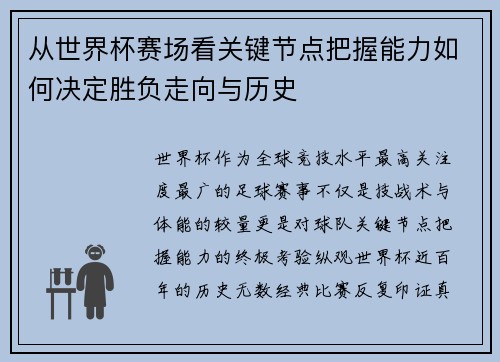从世界杯赛场看关键节点把握能力如何决定胜负走向与历史