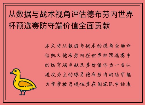 从数据与战术视角评估德布劳内世界杯预选赛防守端价值全面贡献