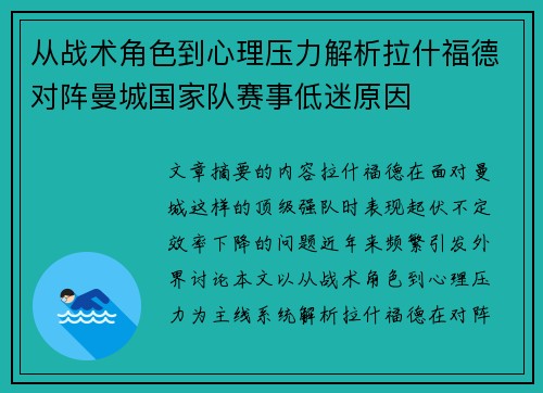 从战术角色到心理压力解析拉什福德对阵曼城国家队赛事低迷原因