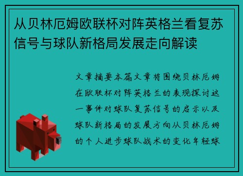 从贝林厄姆欧联杯对阵英格兰看复苏信号与球队新格局发展走向解读