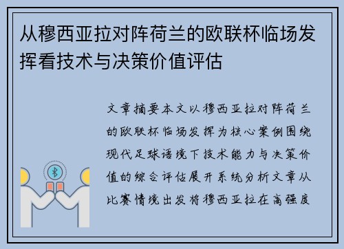 从穆西亚拉对阵荷兰的欧联杯临场发挥看技术与决策价值评估