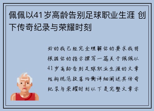 佩佩以41岁高龄告别足球职业生涯 创下传奇纪录与荣耀时刻