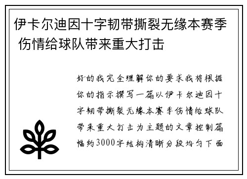 伊卡尔迪因十字韧带撕裂无缘本赛季 伤情给球队带来重大打击
