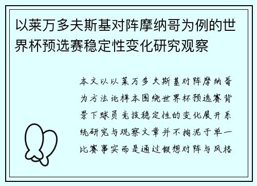 以莱万多夫斯基对阵摩纳哥为例的世界杯预选赛稳定性变化研究观察