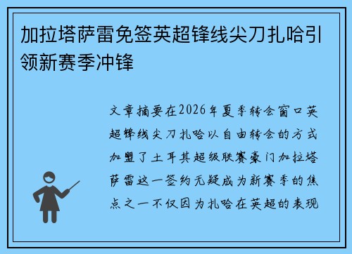 加拉塔萨雷免签英超锋线尖刀扎哈引领新赛季冲锋