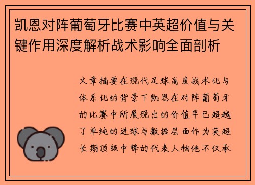 凯恩对阵葡萄牙比赛中英超价值与关键作用深度解析战术影响全面剖析