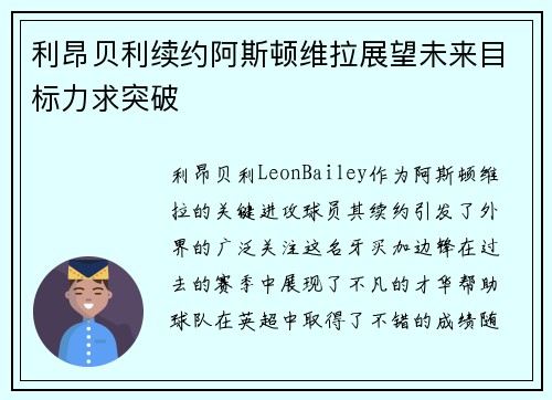 利昂贝利续约阿斯顿维拉展望未来目标力求突破