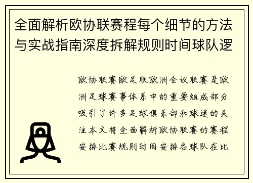 全面解析欧协联赛程每个细节的方法与实战指南深度拆解规则时间球队逻辑