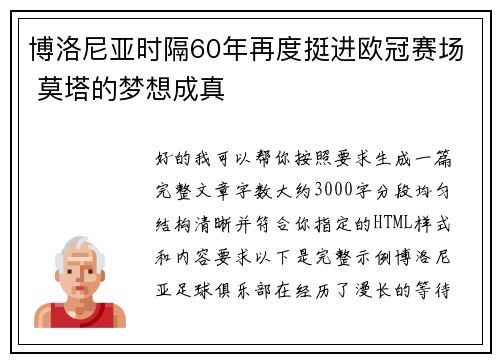 博洛尼亚时隔60年再度挺进欧冠赛场 莫塔的梦想成真