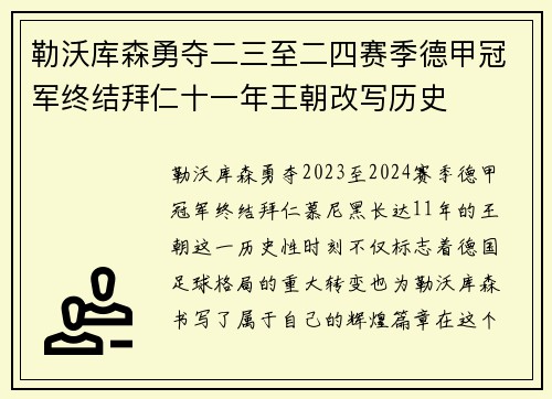 勒沃库森勇夺二三至二四赛季德甲冠军终结拜仁十一年王朝改写历史