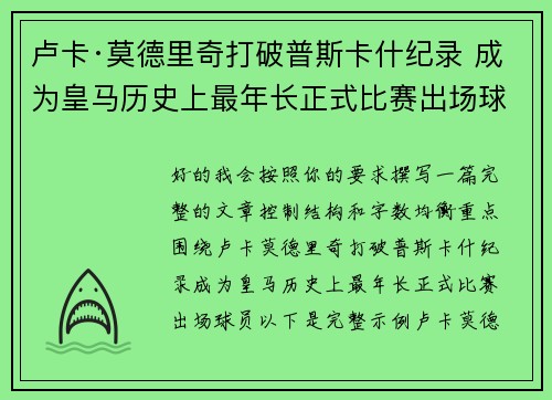 卢卡·莫德里奇打破普斯卡什纪录 成为皇马历史上最年长正式比赛出场球员