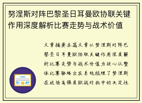 努涅斯对阵巴黎圣日耳曼欧协联关键作用深度解析比赛走势与战术价值