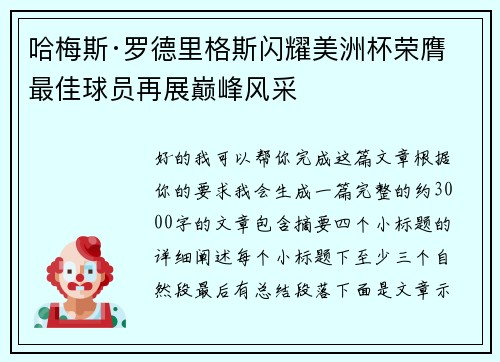 哈梅斯·罗德里格斯闪耀美洲杯荣膺最佳球员再展巅峰风采