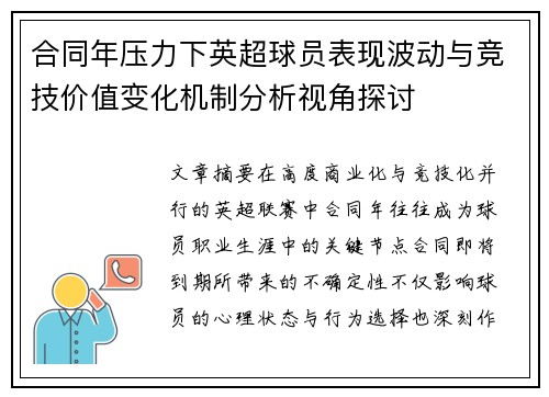 合同年压力下英超球员表现波动与竞技价值变化机制分析视角探讨