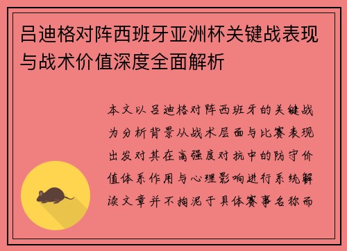 吕迪格对阵西班牙亚洲杯关键战表现与战术价值深度全面解析