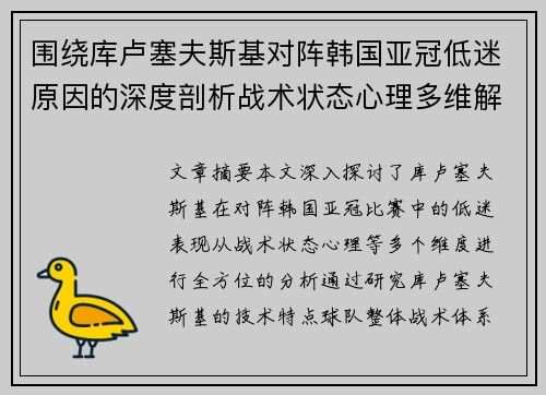 围绕库卢塞夫斯基对阵韩国亚冠低迷原因的深度剖析战术状态心理多维解读