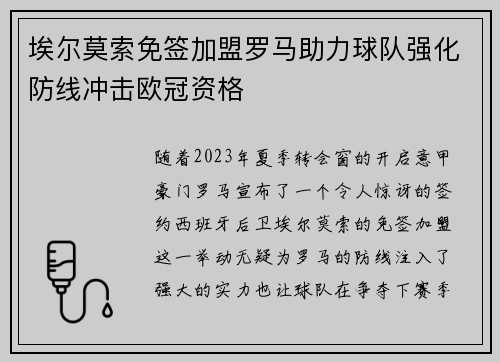 埃尔莫索免签加盟罗马助力球队强化防线冲击欧冠资格
