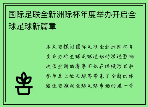 国际足联全新洲际杯年度举办开启全球足球新篇章