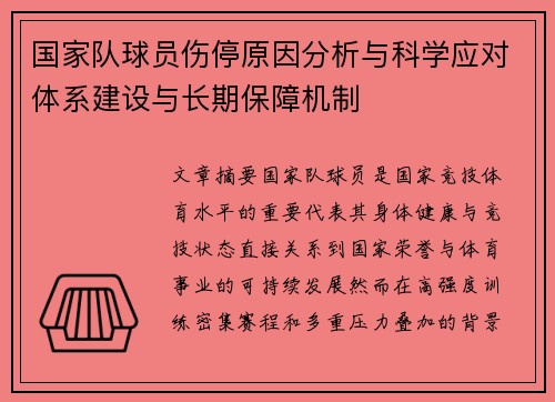 国家队球员伤停原因分析与科学应对体系建设与长期保障机制