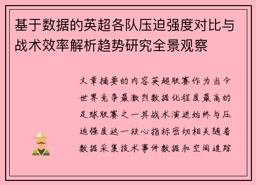 基于数据的英超各队压迫强度对比与战术效率解析趋势研究全景观察