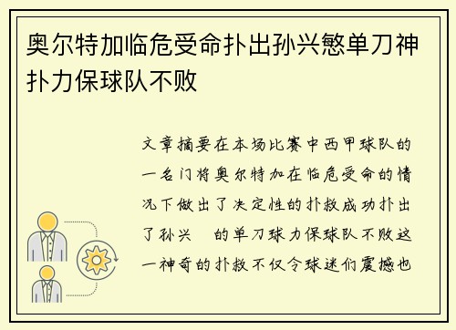 奥尔特加临危受命扑出孙兴慜单刀神扑力保球队不败