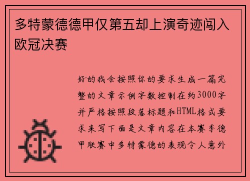 多特蒙德德甲仅第五却上演奇迹闯入欧冠决赛