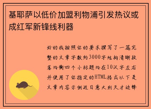 基耶萨以低价加盟利物浦引发热议或成红军新锋线利器