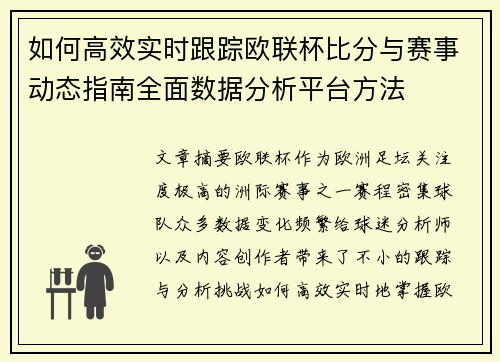 如何高效实时跟踪欧联杯比分与赛事动态指南全面数据分析平台方法