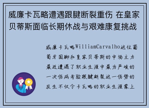 威廉卡瓦略遭遇跟腱断裂重伤 在皇家贝蒂斯面临长期休战与艰难康复挑战