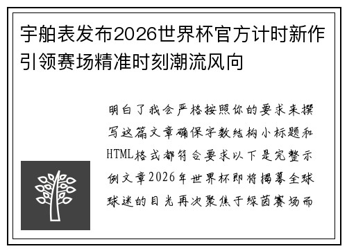 宇舶表发布2026世界杯官方计时新作引领赛场精准时刻潮流风向
