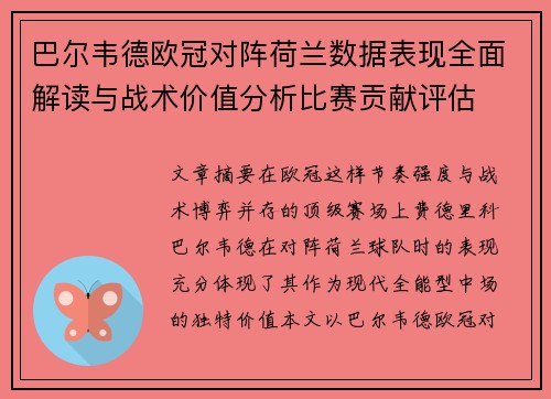 巴尔韦德欧冠对阵荷兰数据表现全面解读与战术价值分析比赛贡献评估