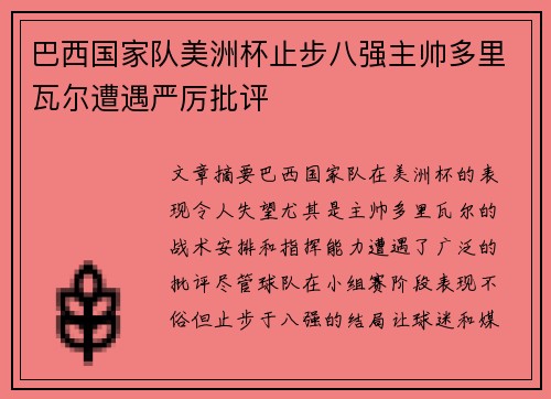巴西国家队美洲杯止步八强主帅多里瓦尔遭遇严厉批评