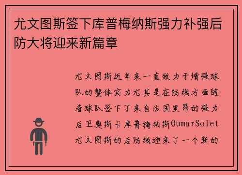尤文图斯签下库普梅纳斯强力补强后防大将迎来新篇章