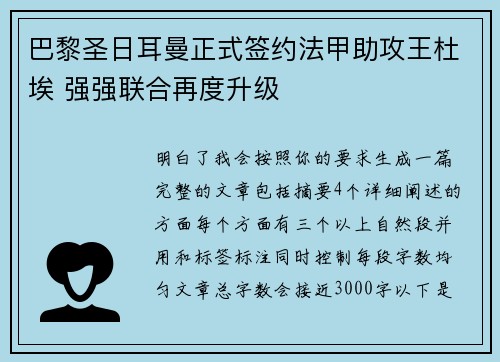 巴黎圣日耳曼正式签约法甲助攻王杜埃 强强联合再度升级