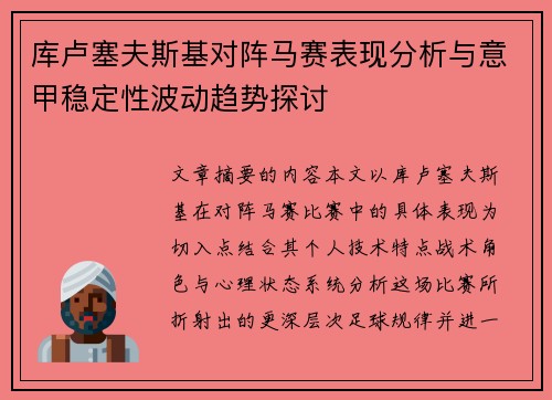 库卢塞夫斯基对阵马赛表现分析与意甲稳定性波动趋势探讨