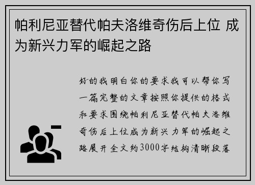 帕利尼亚替代帕夫洛维奇伤后上位 成为新兴力军的崛起之路