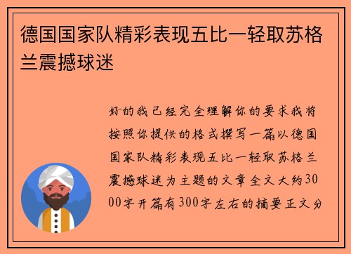 德国国家队精彩表现五比一轻取苏格兰震撼球迷
