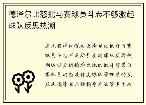 德泽尔比怒批马赛球员斗志不够激起球队反思热潮