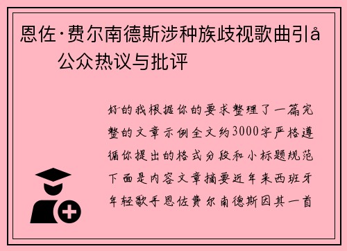 恩佐·费尔南德斯涉种族歧视歌曲引发公众热议与批评