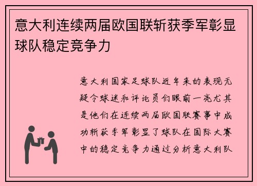 意大利连续两届欧国联斩获季军彰显球队稳定竞争力